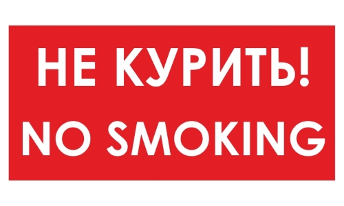 Предупреждение о запрещении курения